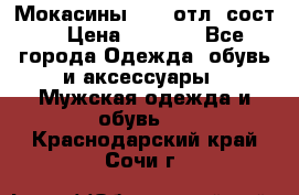 Мокасины ECCO отл. сост. › Цена ­ 2 000 - Все города Одежда, обувь и аксессуары » Мужская одежда и обувь   . Краснодарский край,Сочи г.